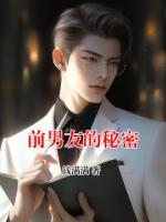 前男友的秘密