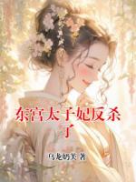 东宫太子妃反杀了