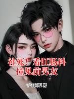 社死！看肛肠科撞见前男友
