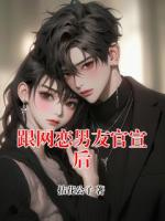 跟网恋男友官宣后