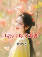 病弱主母反击战