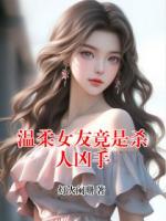 温柔女友竟是杀人凶手