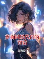 萝莉同居代打的背后