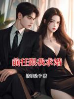 前任跟我求婚