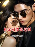 相亲对象是老板