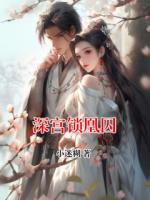 深宫锁凰囚