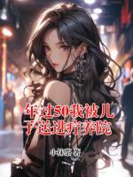 年过50我被儿子送进疗养院