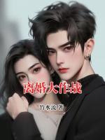 离婚大作战