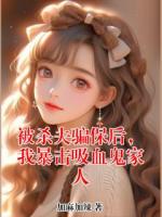 被杀夫骗保后，我暴击吸血鬼家人