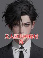 无人区的神秘村落