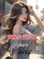 夜晚的交际花