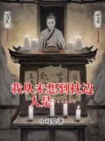 我从未想到枕边人是……