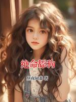 绝命舔狗