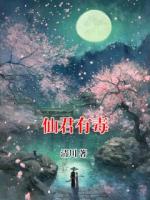 仙君有毒