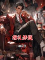 婚礼梦魇