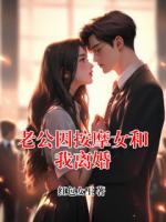 老公因按摩女和我离婚