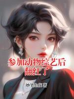 参加动物综艺后翻红了