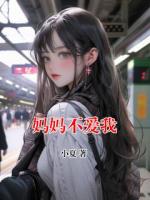 妈妈不爱我