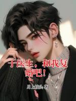 于医生，和我复婚吧！