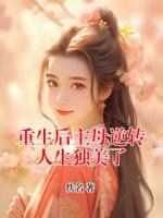 重生后主母逆转人生独美了