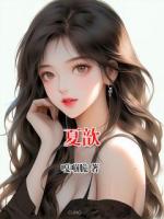 夏歆