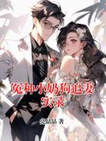 冤种小奶狗追妻实录