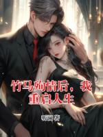 竹马殉情后，我重启人生