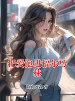 把爱泡进福尔马林