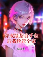 穿成绿茶真千金后我统管全家