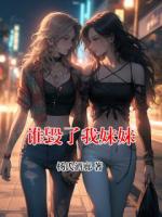 谁毁了我妹妹