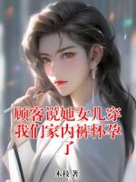 顾客说她女儿穿我们家内裤怀孕了