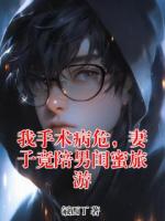 我手术病危，妻子竟陪男闺蜜旅游