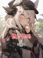 燃音共鸣