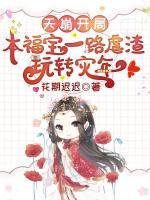 天崩开局？本福宝一路虐渣玩转灾年！