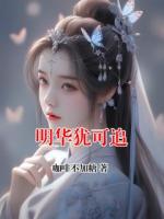 明华犹可追