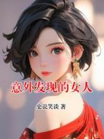 意外发现的女人