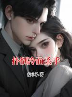 扑倒冷面杀手