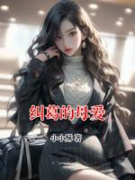 纠葛的母爱