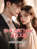 穿书之豪门女配又丧又甜
