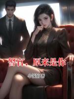 警官，原来是你