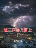被三只兽人盯上了
