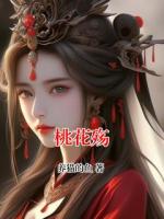 桃花殇
