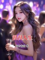 漫漫人生
