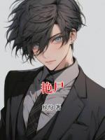 艳尸