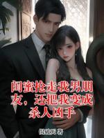 闺蜜抢走我男朋友，还把我变成杀人凶手
