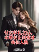 付完彩礼之后，未婚妻让闺蜜对我仙人跳