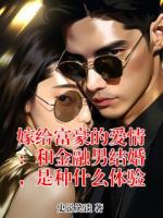 嫁给富豪的爱情：和金融男结婚，是种什么体验