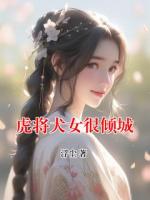 虎将犬女很倾城