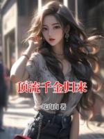 顶流千金归来