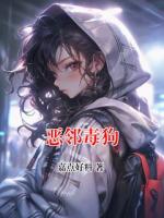 恶邻毒狗